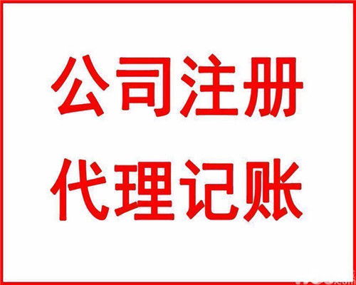 代理記賬流程及費用——優惠服務全程代辦