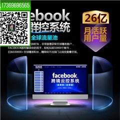 明卓Facebook群控技術(shù)助力速賣(mài)通站外引流 策略、方法與實(shí)戰(zhàn)解析