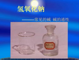 融雪劑中的“強(qiáng)堿” 氫氧化鈉對(duì)環(huán)境與安全的影響